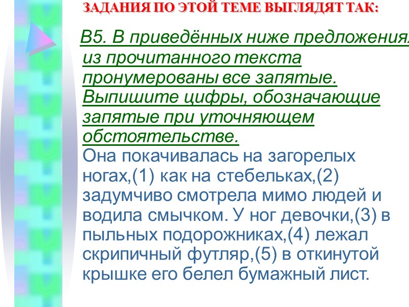 ЗАДАНИЯ ПО ЭТОЙ ТЕМЕ ВЫГЛЯДЯТ ТАК:    В5. В приведённых ниже предложениях